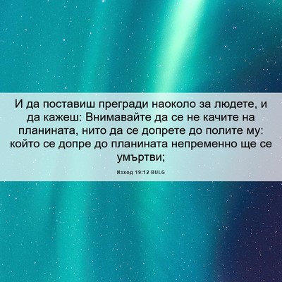Picture 06 - Изход 19:12 BULG - И да поставиш прегради - Bible Verse Picture