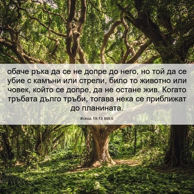 Picture 06 - Изход 19:13 BULG - обаче ръка да се не допре - Bible Verse Picture