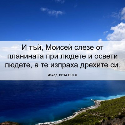 Picture 06 - Изход 19:14 BULG - И тъй, Моисей слезе от - Bible Verse Picture