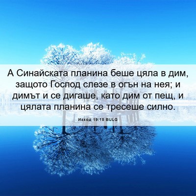 Picture 06 - Изход 19:18 BULG - А Синайската планина беше - Bible Verse Picture