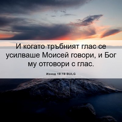 Picture 06 - Изход 19:19 BULG - И когато тръбният глас се - Bible Verse Picture