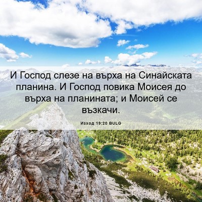 Picture 06 - Изход 19:20 BULG - И Господ слезе на върха на - Bible Verse Picture