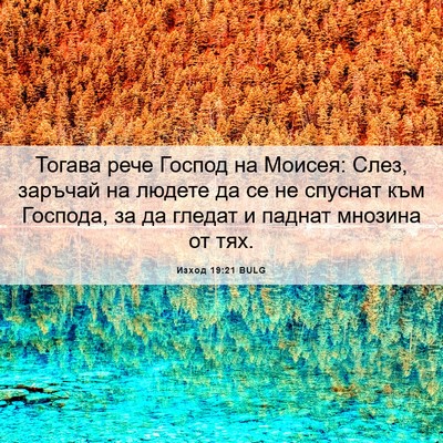 Picture 06 - Изход 19:21 BULG - Тогава рече Господ на - Bible Verse Picture