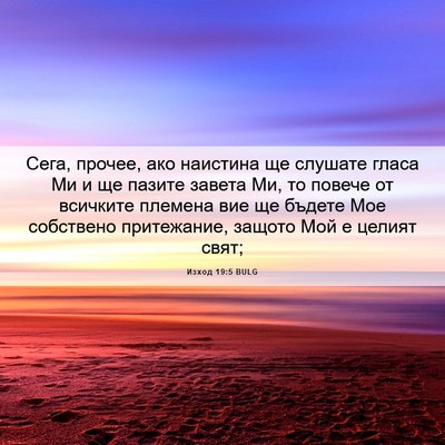 Picture 06 - Изход 19:5 BULG - Сега, прочее, ако наистина - Bible Verse Picture