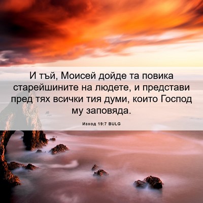Picture 06 - Изход 19:7 BULG - И тъй, Моисей дойде та - Bible Verse Picture