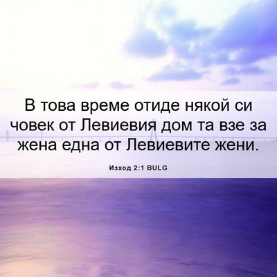 Picture 06 - Изход 2:1 BULG - В това време отиде някой си - Bible Verse Picture