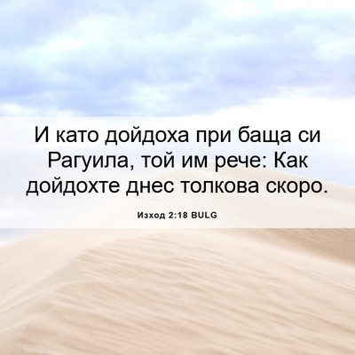 Picture 06 - Изход 2:18 BULG - И като дойдоха при баща си - Bible Verse Picture