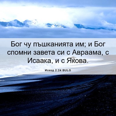 Picture 06 - Изход 2:24 BULG - Бог чу пъшканията им; и Бог - Bible Verse Picture