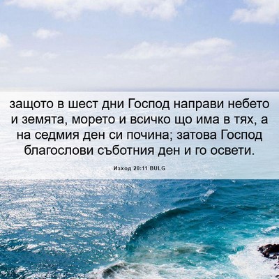 Picture 06 - Изход 20:11 BULG - защото в шест дни Господ - Bible Verse Picture