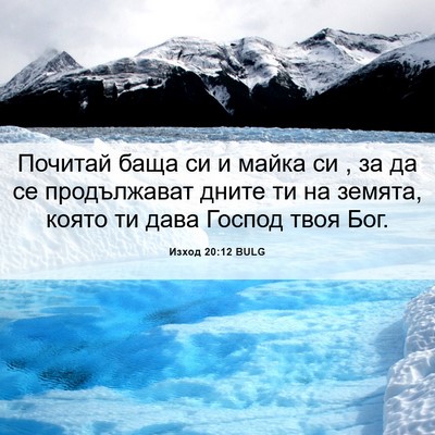 Picture 06 - Изход 20:12 BULG - Почитай баща си и майка си , - Bible Verse Picture