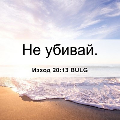 Picture 06 - Изход 20:13 BULG - Не - Bible Verse Picture