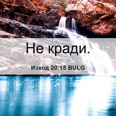 Picture 06 - Изход 20:15 BULG - Не - Bible Verse Picture