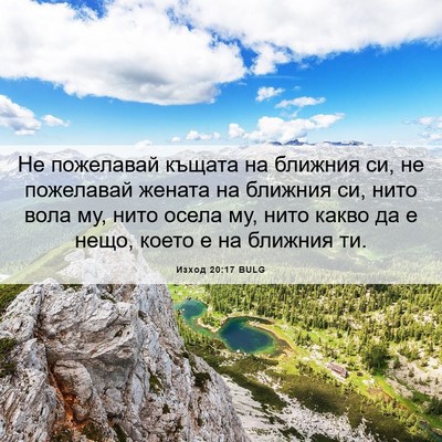 Picture 06 - Изход 20:17 BULG - Не пожелавай къщата на - Bible Verse Picture