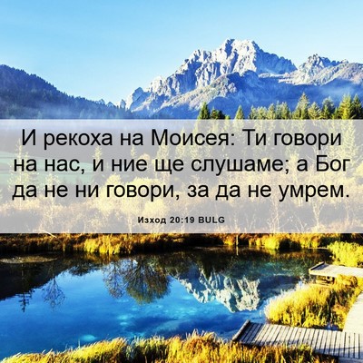 Picture 06 - Изход 20:19 BULG - И рекоха на Моисея: Ти - Bible Verse Picture