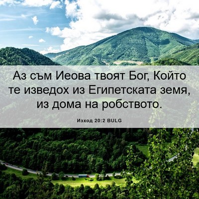 Picture 06 - Изход 20:2 BULG - Аз съм Иеова твоят Бог, - Bible Verse Picture