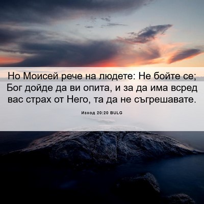 Picture 06 - Изход 20:20 BULG - Но Моисей рече на людете: - Bible Verse Picture