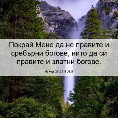 Picture 06 - Изход 20:23 BULG - Покрай Мене да не правите и - Bible Verse Picture