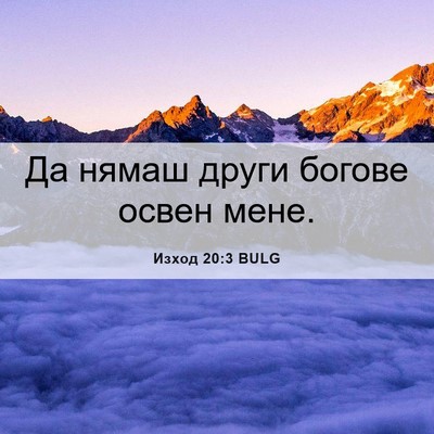 Picture 06 - Изход 20:3 BULG - Да нямаш други богове - Bible Verse Picture