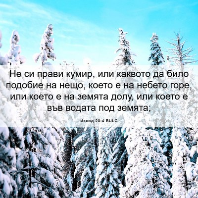 Picture 06 - Изход 20:4 BULG - Не си прави кумир, или - Bible Verse Picture