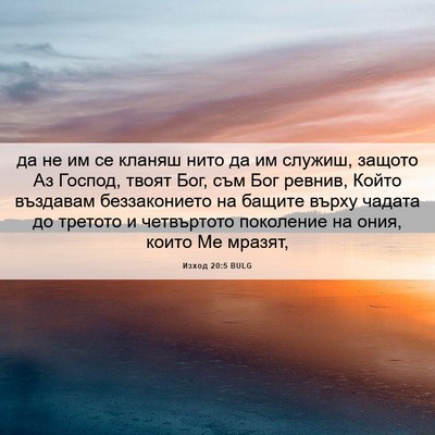 Picture 06 - Изход 20:5 BULG - да не им се кланяш нито да - Bible Verse Picture