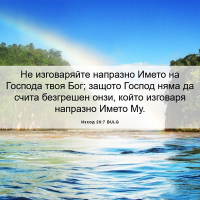 Picture 06 - Изход 20:7 BULG - Не изговаряйте напразно - Bible Verse Picture