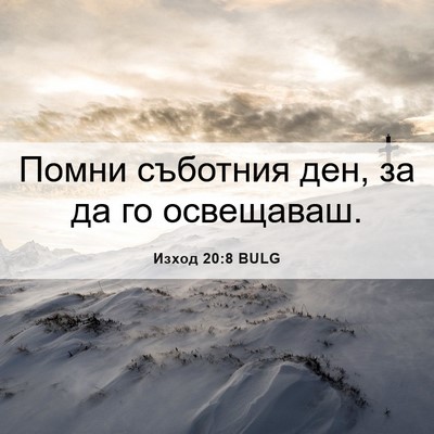 Picture 06 - Изход 20:8 BULG - Помни съботния ден, за да - Bible Verse Picture