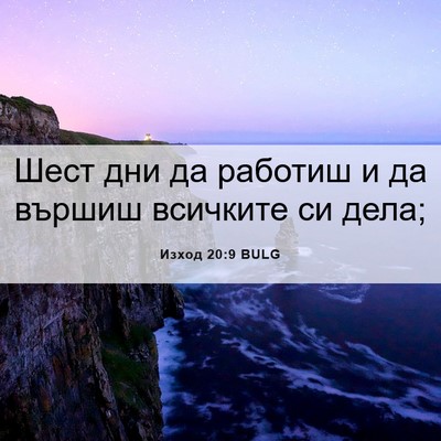 Picture 06 - Изход 20:9 BULG - Шест дни да работиш и да - Bible Verse Picture