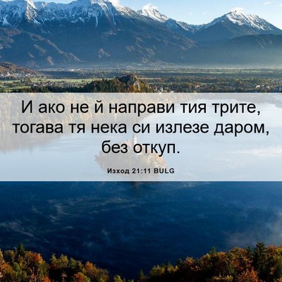 Picture 06 - Изход 21:11 BULG - И ако не й направи тия - Bible Verse Picture