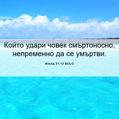 Picture 06 - Изход 21:12 BULG - Който удари човек - Bible Verse Picture
