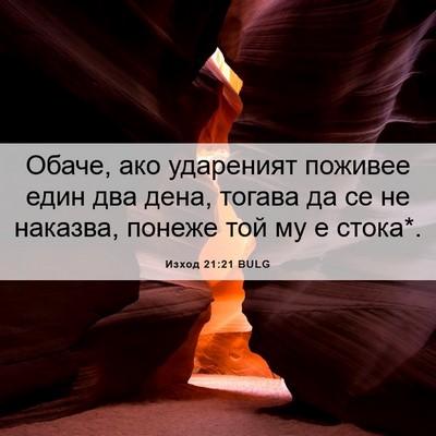 Picture 06 - Изход 21:21 BULG - Обаче, ако удареният - Bible Verse Picture