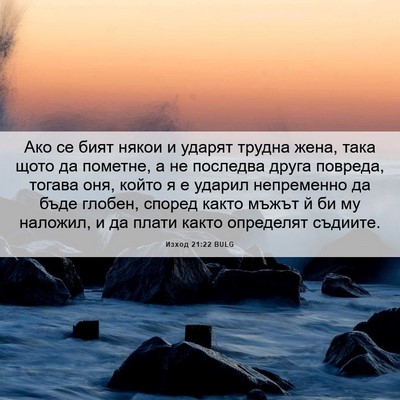 Picture 06 - Изход 21:22 BULG - Ако се бият някои и ударят - Bible Verse Picture