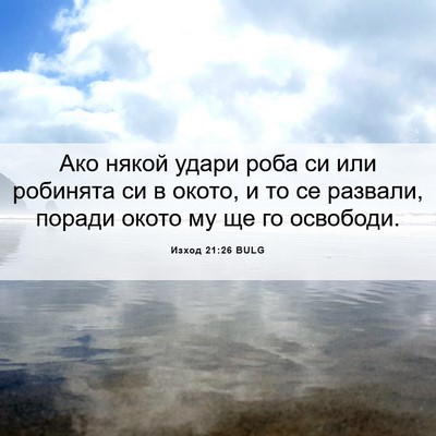 Picture 06 - Изход 21:26 BULG - Ако някой удари роба си или - Bible Verse Picture