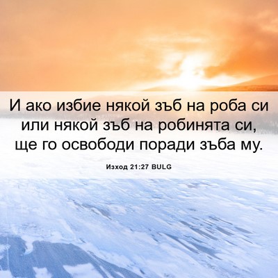 Picture 06 - Изход 21:27 BULG - И ако избие някой зъб на - Bible Verse Picture