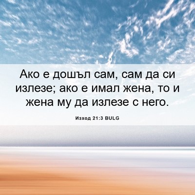 Picture 06 - Изход 21:3 BULG - Ако е дошъл сам, сам да си - Bible Verse Picture