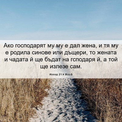 Picture 06 - Изход 21:4 BULG - Ако господарят му му е дал - Bible Verse Picture
