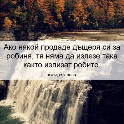 Picture 06 - Изход 21:7 BULG - Ако някой продаде дъщеря - Bible Verse Picture