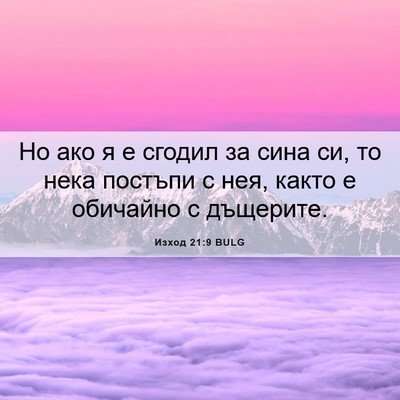 Picture 06 - Изход 21:9 BULG - Но ако я е сгодил за сина - Bible Verse Picture