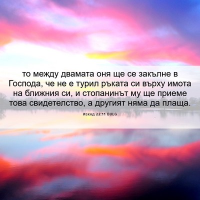 Picture 06 - Изход 22:11 BULG - то между двамата оня ще се - Bible Verse Picture