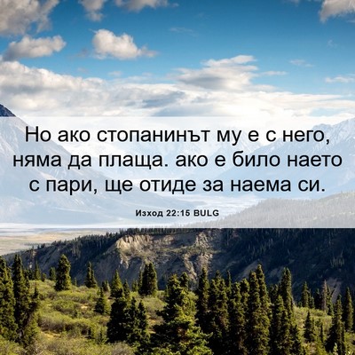 Picture 06 - Изход 22:15 BULG - Но ако стопанинът му е с - Bible Verse Picture