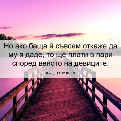 Picture 06 - Изход 22:17 BULG - Но ако баща й съвсем откаже - Bible Verse Picture
