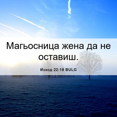 Picture 06 - Изход 22:18 BULG - Магьосница жена да не - Bible Verse Picture