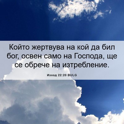 Picture 06 - Изход 22:20 BULG - Който жертвува на кой да - Bible Verse Picture