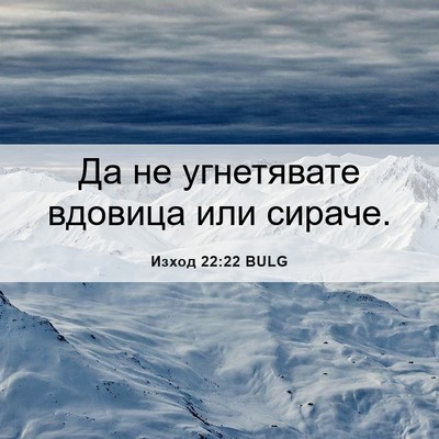 Picture 06 - Изход 22:22 BULG - Да не угнетявате вдовица - Bible Verse Picture