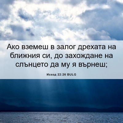 Picture 06 - Изход 22:26 BULG - Ако вземеш в залог дрехата - Bible Verse Picture