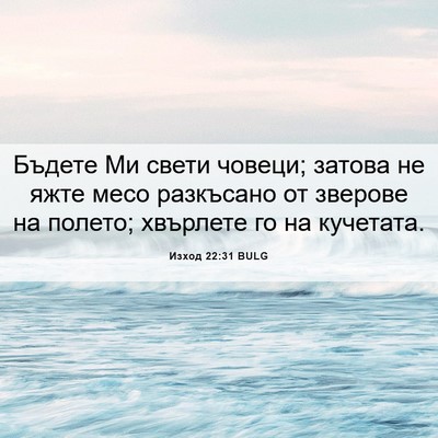 Picture 06 - Изход 22:31 BULG - Бъдете Ми свети човеци; - Bible Verse Picture