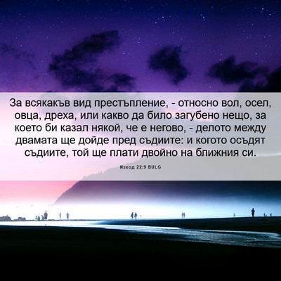 Picture 06 - Изход 22:9 BULG - За всякакъв вид - Bible Verse Picture