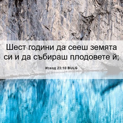 Picture 06 - Изход 23:10 BULG - Шест години да сееш земята - Bible Verse Picture