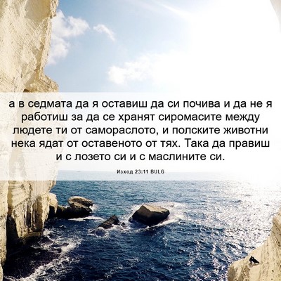 Picture 06 - Изход 23:11 BULG - а в седмата да я оставиш да - Bible Verse Picture