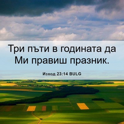 Picture 06 - Изход 23:14 BULG - Три пъти в годината да Ми - Bible Verse Picture