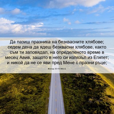 Picture 06 - Изход 23:15 BULG - Да пазиш празника на - Bible Verse Picture